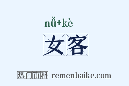 女客是什么意思的图片